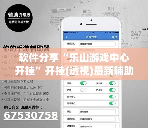 软件分享“乐山游戏中心开挂”开挂(透视)最新辅助详细