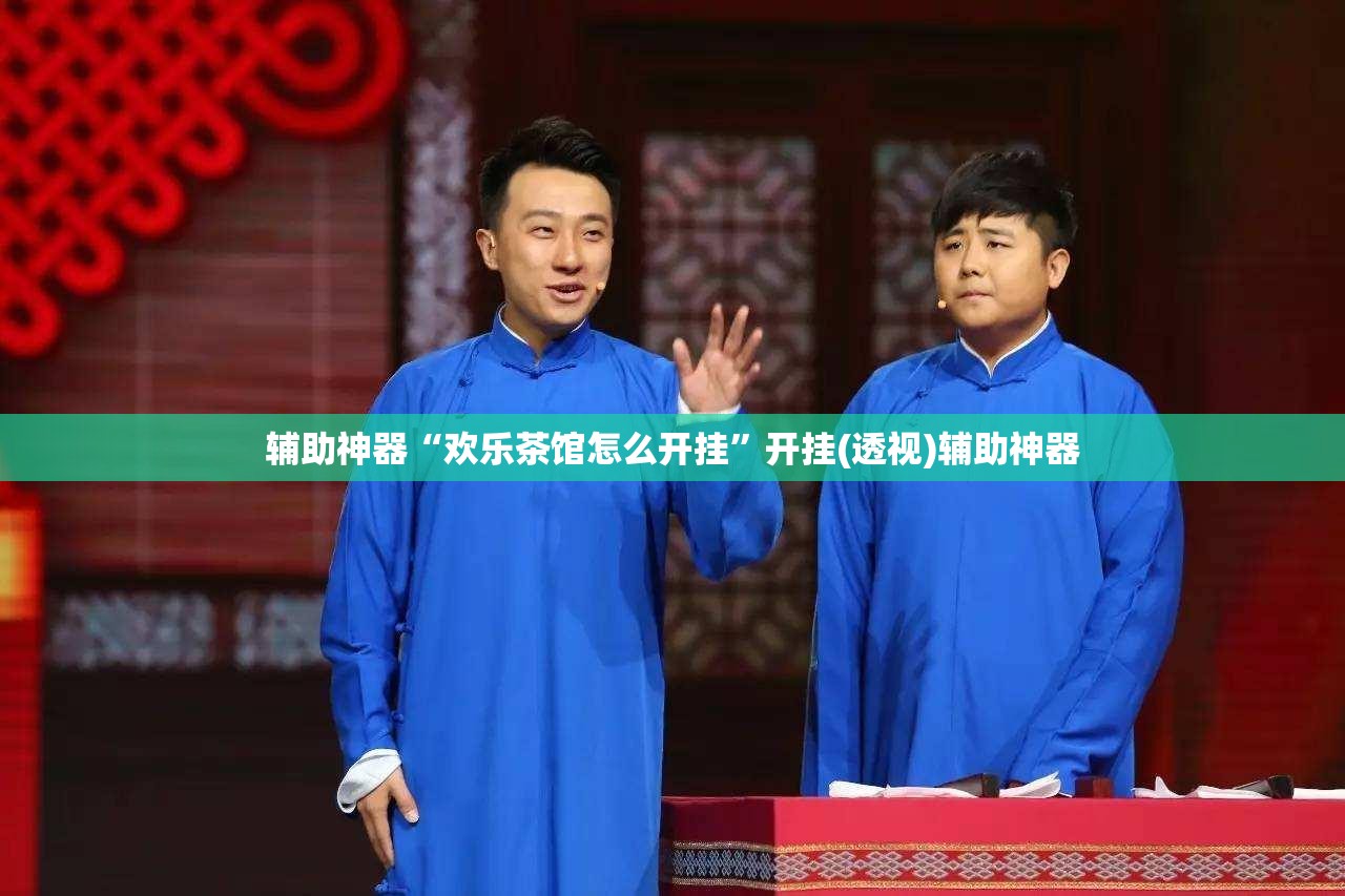 辅助神器“欢乐茶馆怎么开挂”开挂(透视)辅助神器