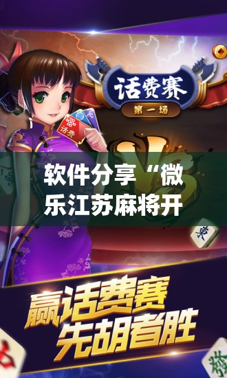 软件分享“微乐江苏麻将开挂免费下载安装	”(辅助神器)开挂详细教程