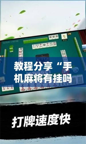 教程分享“手机麻将有挂吗”科技辅助神器手机版
