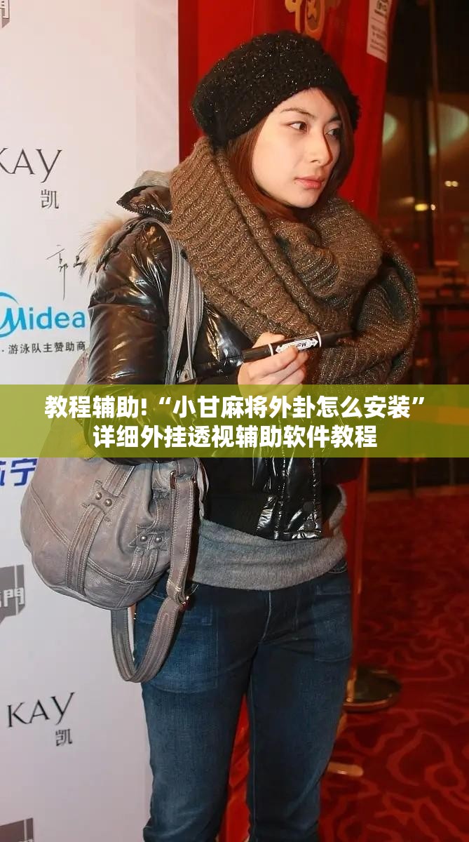 教程辅助!“小甘麻将外卦怎么安装	”详细外挂透视辅助软件教程