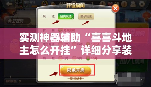 实测神器辅助“喜喜斗地主怎么开挂”详细分享装挂步骤