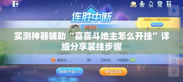 实测神器辅助“喜喜斗地主怎么开挂	”详细分享装挂步骤