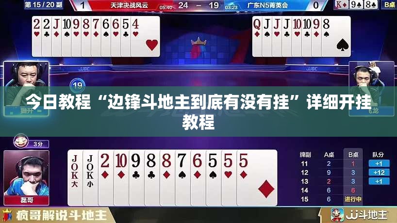 今日教程“边锋斗地主到底有没有挂”详细开挂教程