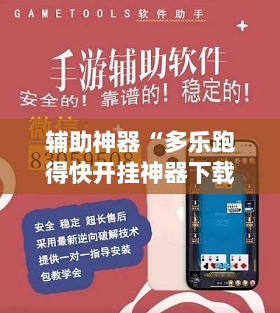 辅助神器“多乐跑得快开挂神器下载安装	”(透视挂)辅助下载教程