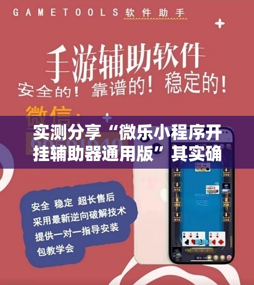 实测分享“微乐小程序开挂辅助器通用版”其实确实有挂