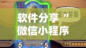 软件分享“微信小程序微乐福建麻将到底有没有挂”详细外挂透视辅助软件教程