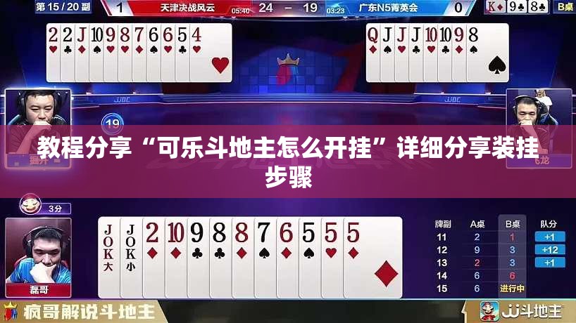 教程分享“可乐斗地主怎么开挂”详细分享装挂步骤