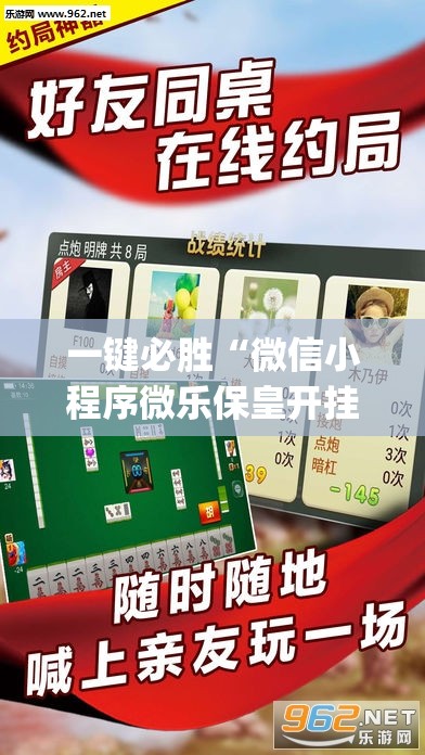 一键必胜“微信小程序微乐保皇开挂辅助器通用版	”开挂(透视)最新辅助详细