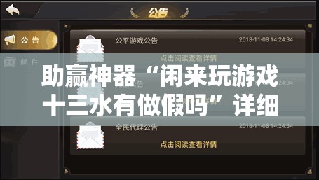 助赢神器“闲来玩游戏十三水有做假吗”详细外挂透视辅助软件教程