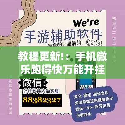 教程更新!：手机微乐跑得快万能开挂神器	”其实确实有挂