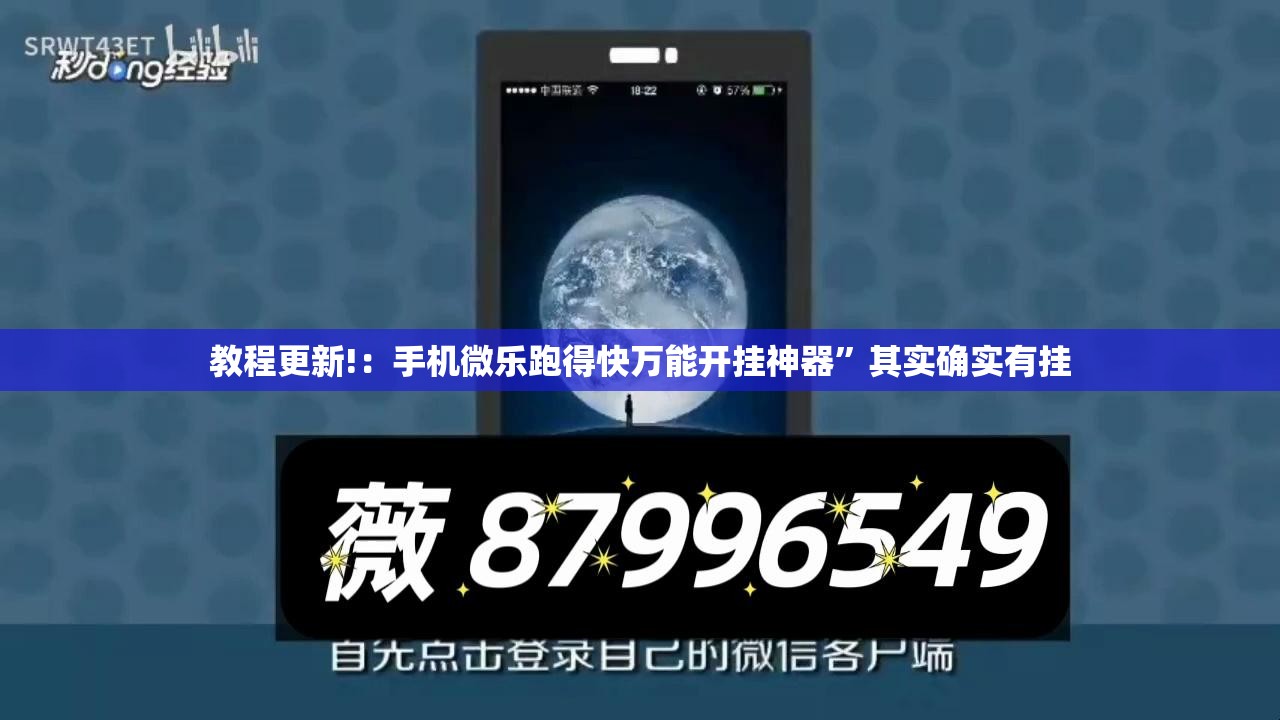 教程更新!：手机微乐跑得快万能开挂神器”其实确实有挂