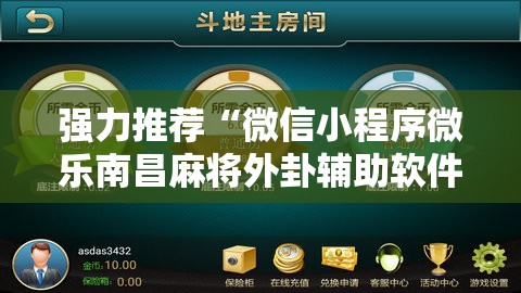 强力推荐“微信小程序微乐南昌麻将外卦辅助软件下载	”细辅助教程分享