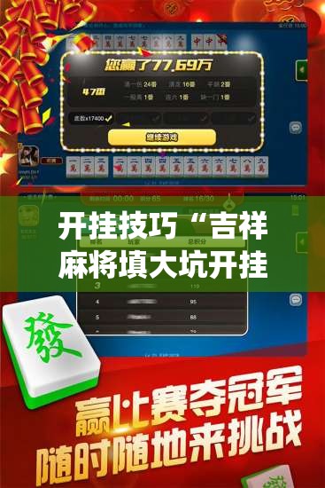 开挂技巧“吉祥麻将填大坑开挂免费软件	”(透视挂)辅助下载教程