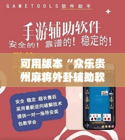 可用版本“众乐贵州麻将外卦辅助软件下载	”(免费)开挂辅助教学(最新辅助开挂教程)