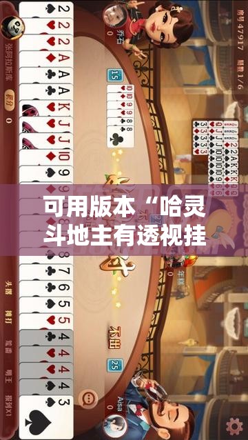 可用版本“哈灵斗地主有透视挂吗	”详细开挂教程