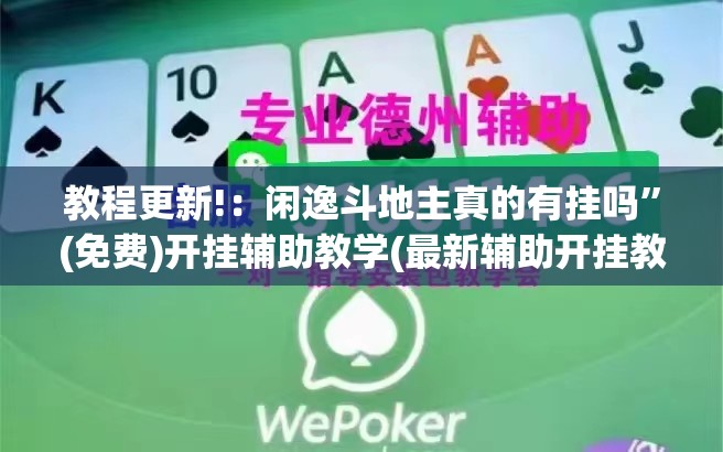 教程更新!：闲逸斗地主真的有挂吗”(免费)开挂辅助教学(最新辅助开挂教程)