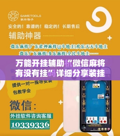 万能开挂辅助“微信麻将有没有挂	”详细分享装挂步骤