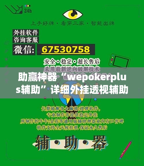 助赢神器“wepokerplus辅助”详细外挂透视辅助软件教程