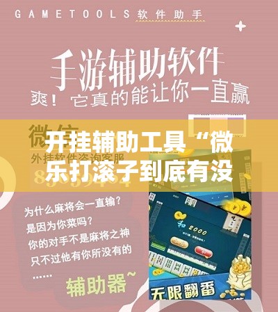 开挂辅助工具“微乐打滚子到底有没有挂”细辅助教程分享