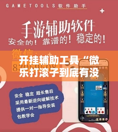 开挂辅助工具“微乐打滚子到底有没有挂”细辅助教程分享