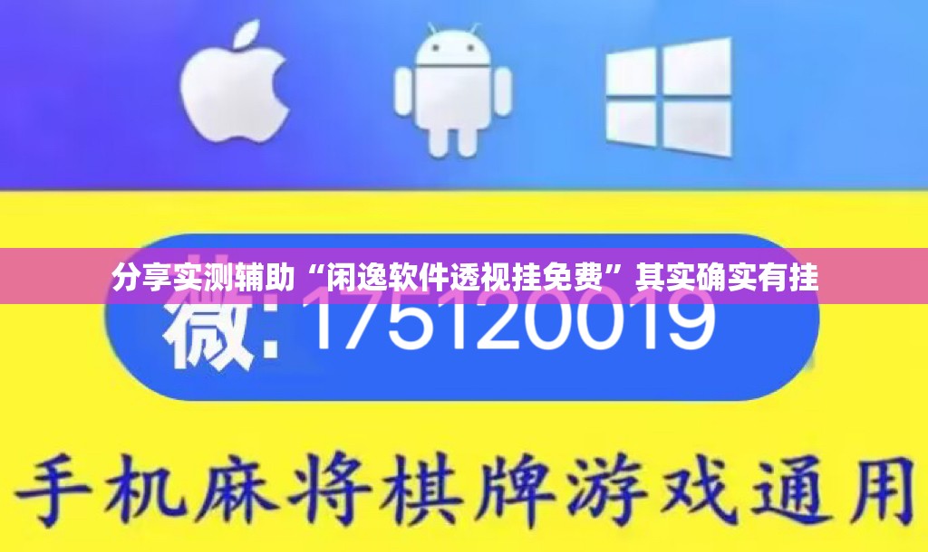 分享实测辅助“闲逸软件透视挂免费”其实确实有挂