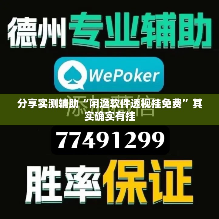 分享实测辅助“闲逸软件透视挂免费”其实确实有挂