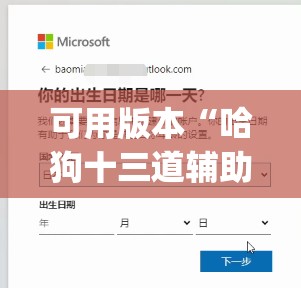 可用版本“哈狗十三道辅助是真的能用吗”(免费)开挂辅助教学(最新辅助开挂教程)