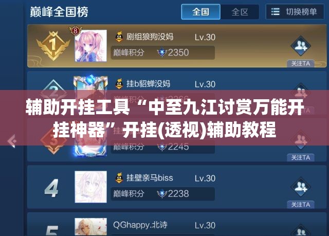 辅助开挂工具“中至九江讨赏万能开挂神器”开挂(透视)辅助教程