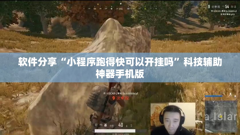 软件分享“小程序跑得快可以开挂吗	”科技辅助神器手机版