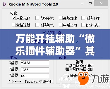 万能开挂辅助“微乐插件辅助器”其实确实有挂