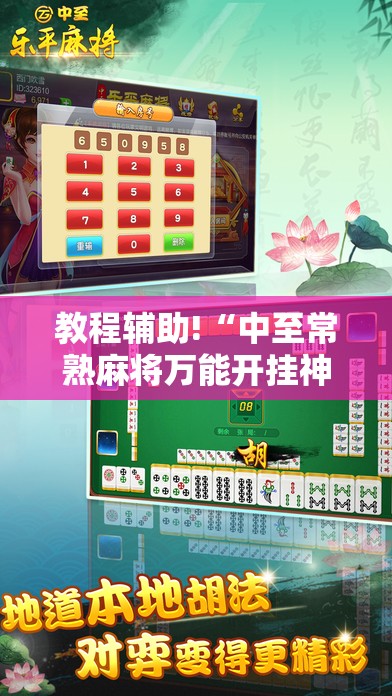 教程辅助!“中至常熟麻将万能开挂神器	”原来可以开挂