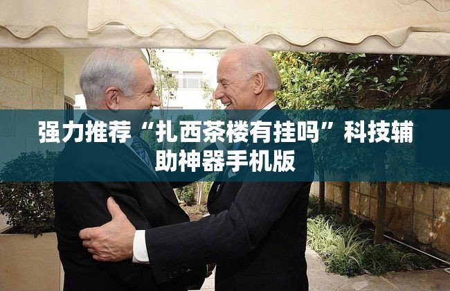 强力推荐“扎西茶楼有挂吗”科技辅助神器手机版