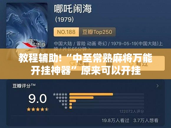 教程辅助!“中至常熟麻将万能开挂神器”原来可以开挂