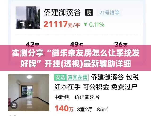 实测分享“微乐亲友房怎么让系统发好牌	”开挂(透视)最新辅助详细