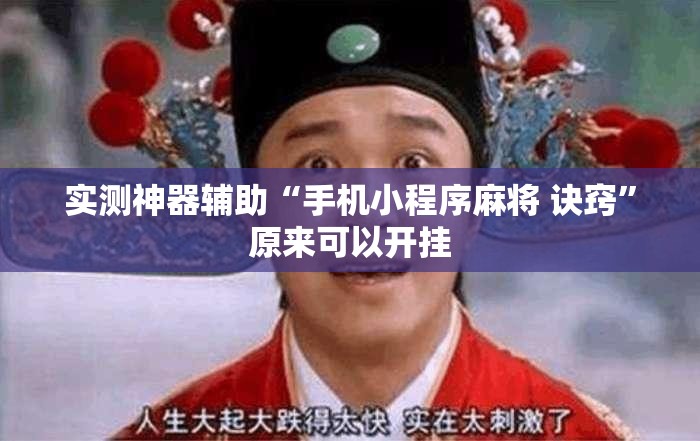 实测神器辅助“手机小程序麻将 诀窍	”原来可以开挂