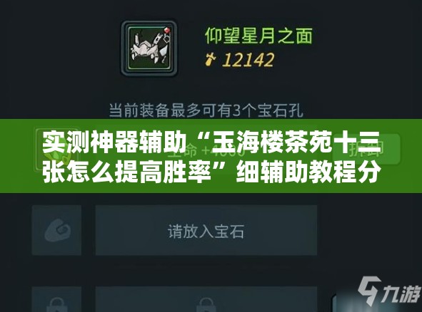 实测神器辅助“玉海楼茶苑十三张怎么提高胜率”细辅助教程分享