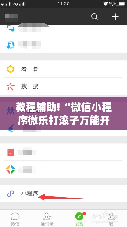 教程辅助!“微信小程序微乐打滚子万能开挂神器”(透视)其实确实有挂