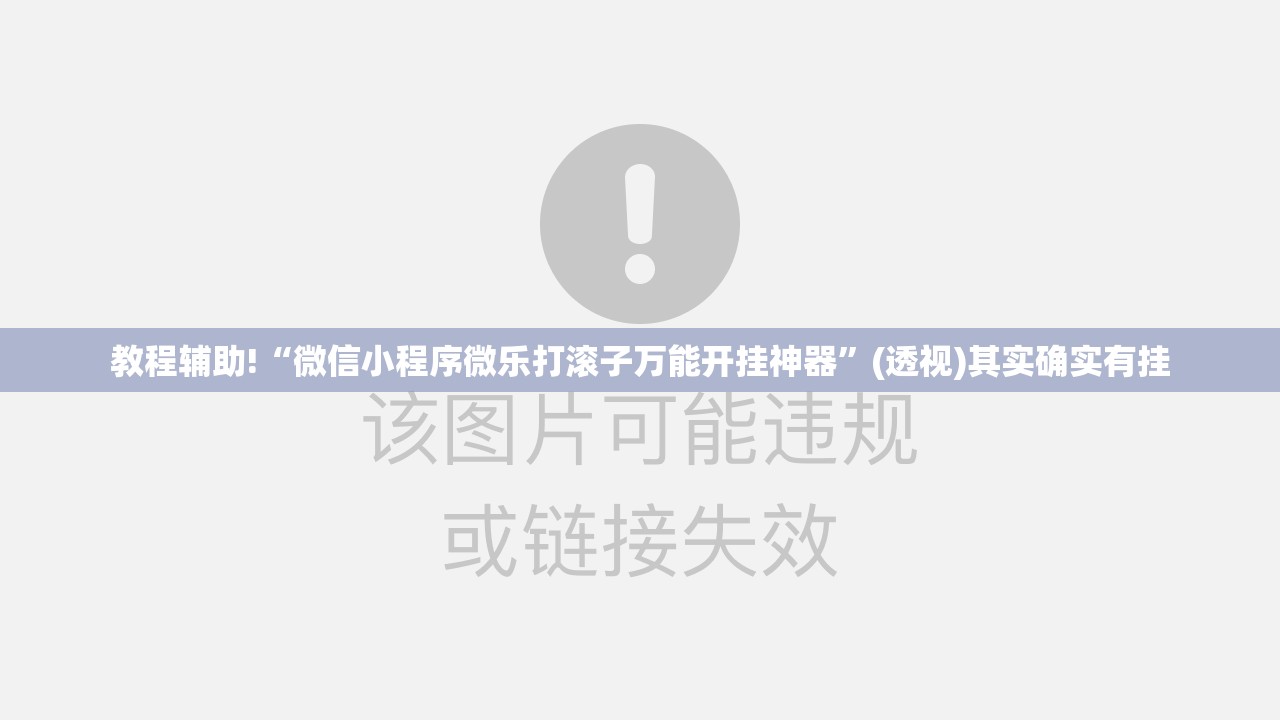 教程辅助!“微信小程序微乐打滚子万能开挂神器	”(透视)其实确实有挂