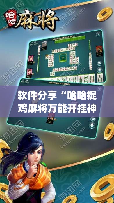 软件分享“哈哈捉鸡麻将万能开挂神器	”(免费)开挂辅助教学(最新辅助开挂教程)