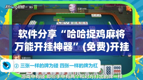 软件分享“哈哈捉鸡麻将万能开挂神器	”(免费)开挂辅助教学(最新辅助开挂教程)