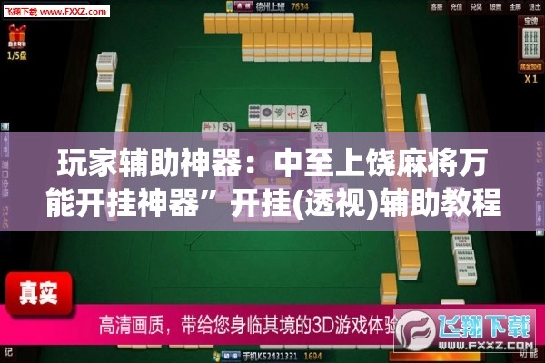玩家辅助神器：中至上饶麻将万能开挂神器	”开挂(透视)辅助教程