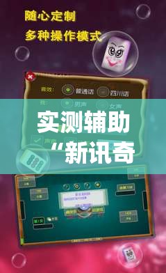 实测辅助“新讯奇麻将怎么开挂(透视)”开挂辅助脚本+详细开挂安装教程