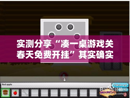 实测分享“凑一桌游戏关春天免费开挂”其实确实有挂