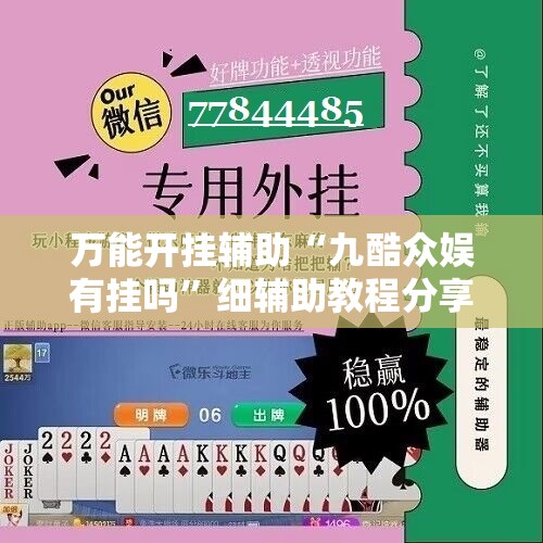 万能开挂辅助“九酷众娱有挂吗”细辅助教程分享