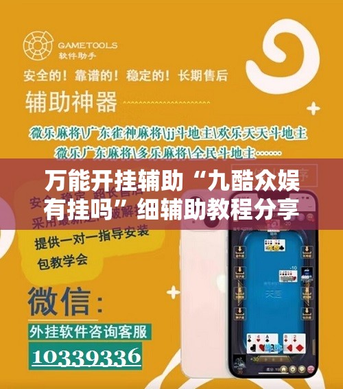 万能开挂辅助“九酷众娱有挂吗	”细辅助教程分享