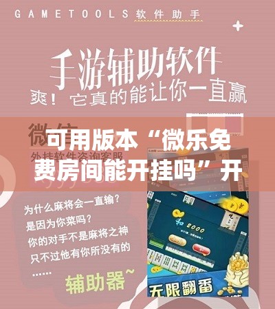 可用版本“微乐免费房间能开挂吗”开挂(透视)辅助神器