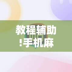 教程辅助!手机麻将万能挂下载安装	”详细分享装挂步骤