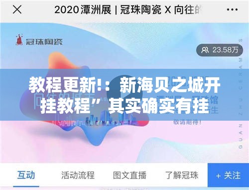 教程更新!：新海贝之城开挂教程”其实确实有挂