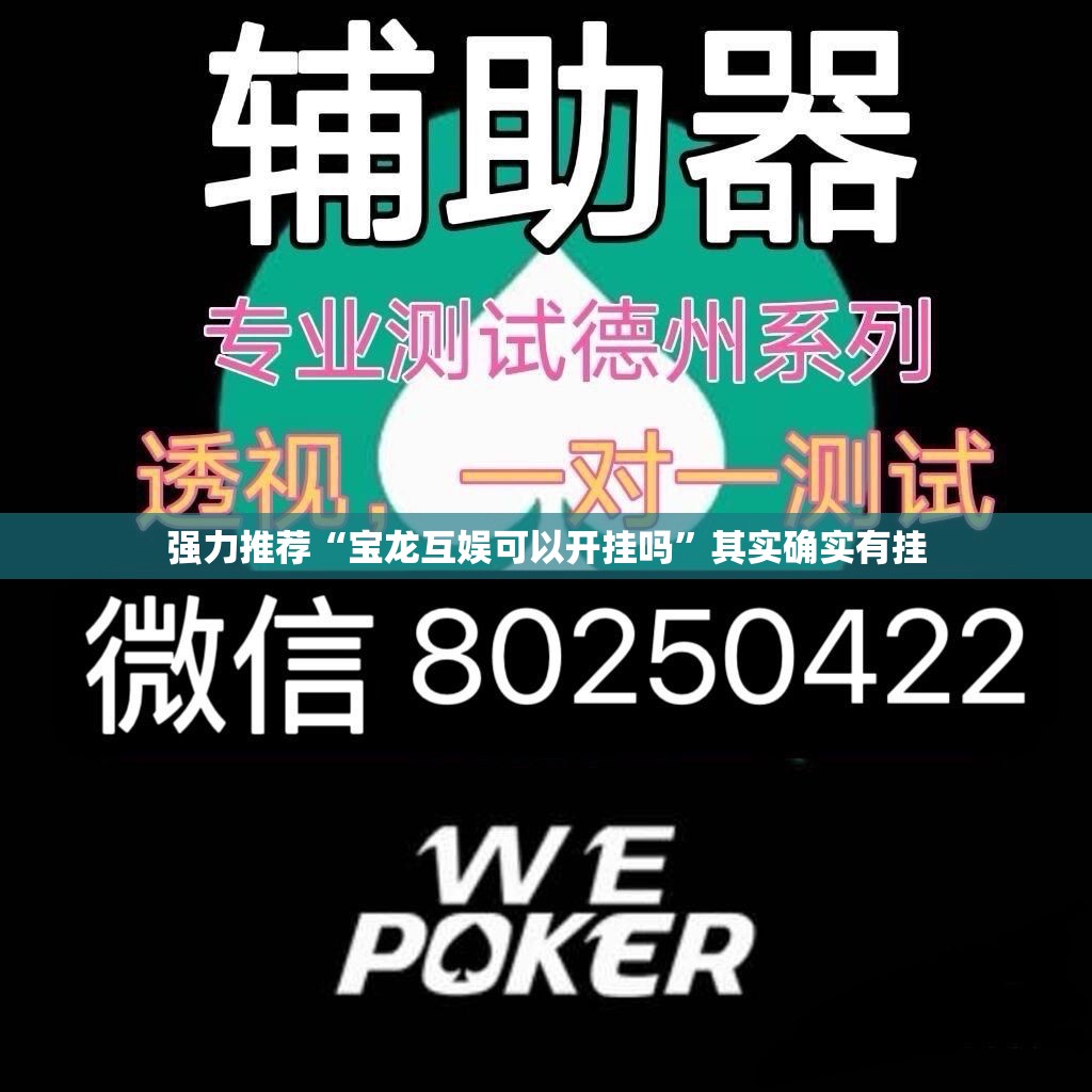 强力推荐“宝龙互娱可以开挂吗	”其实确实有挂